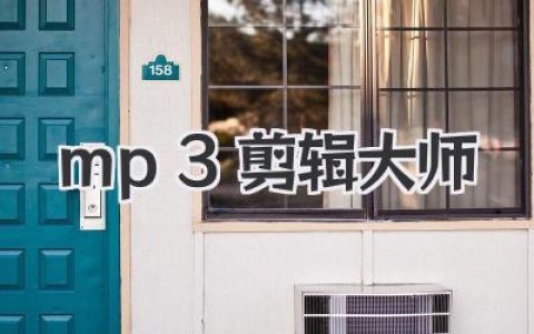 mp3剪辑大师：从入门到精通，免费音频剪辑软件终极指南
