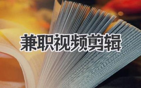 兼职视频剪辑怎么赚钱？新手接单平台与月入5k+技巧