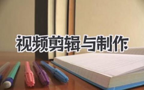 视频剪辑与制作：从0到1，解锁流量密码的终极教程