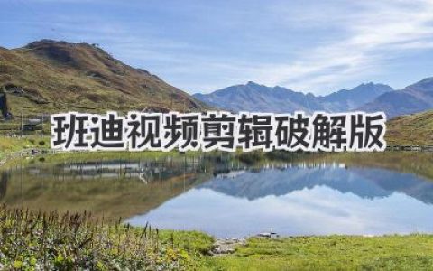班迪视频剪辑破解版下载？别踩坑！2024最新避险指南