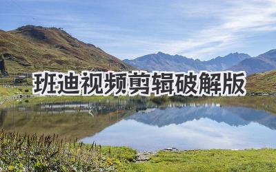 班迪视频剪辑破解版