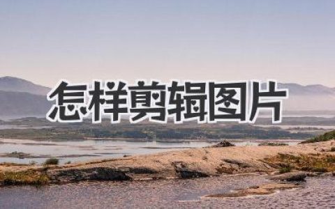 怎样剪辑图片？这份超实用手机修图调色教程新手必看！