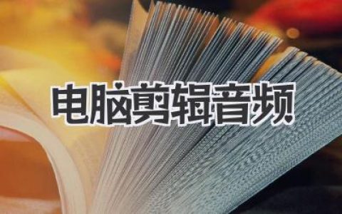 电脑剪辑音频其实不难，掌握这几招让你的声音脱胎换骨