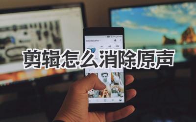 剪辑怎么消除原声
