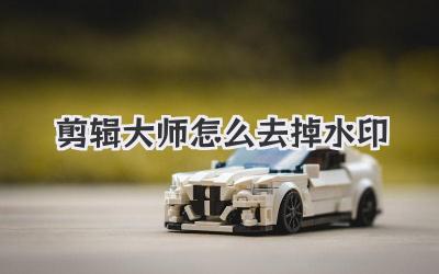 剪辑大师怎么去掉水印