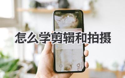 怎么学剪辑和拍摄