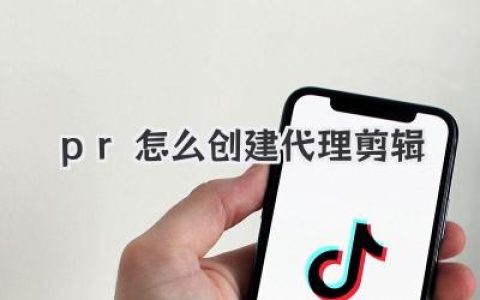 PR怎么创建代理剪辑？告别卡顿，小白也能秒懂的保姆级教程