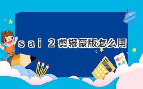 保姆级教程！彻底搞懂sai2剪辑蒙版怎么用，告别上色出界烦恼