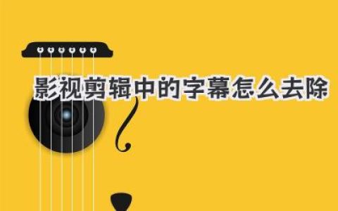 影视剪辑中的字幕怎么去除？骨灰级玩家带你秒杀硬字幕！