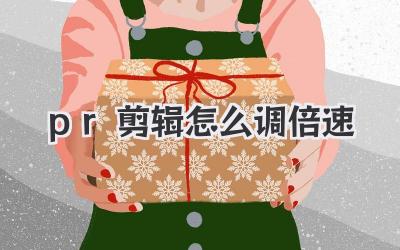 pr剪辑怎么调倍速