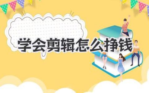学会剪辑怎么挣钱？从新手接单到月入3万的实战路径！