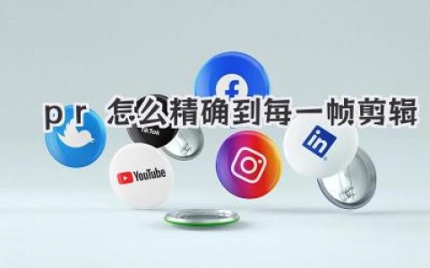 PR怎么精确到每一帧剪辑？老手私藏秘籍，让你的剪辑行云流水！
