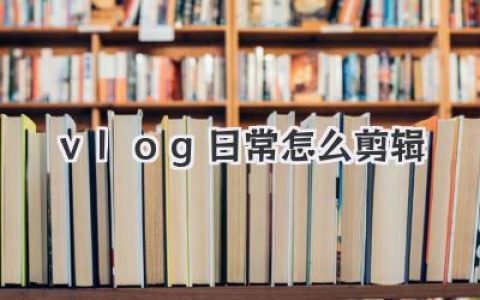 Vlog日常怎么剪辑才能吸睛？别再流水账了，这套心法让废片变宝藏