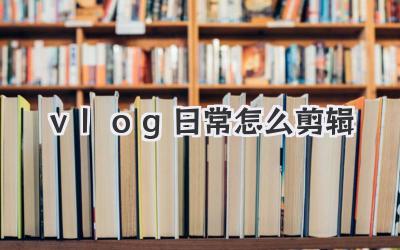 vlog日常怎么剪辑