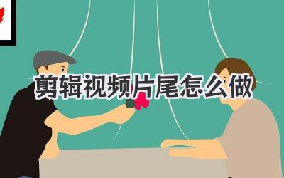 剪辑视频片尾怎么做