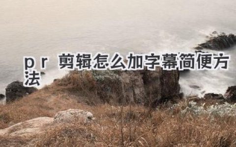 PR剪辑怎么加字幕简便方法？三大绝招告别逐字手打的噩梦