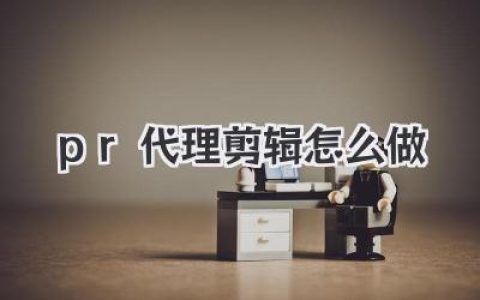 Premiere代理剪辑怎么做？老剪辑私藏实战教程，告别卡顿！