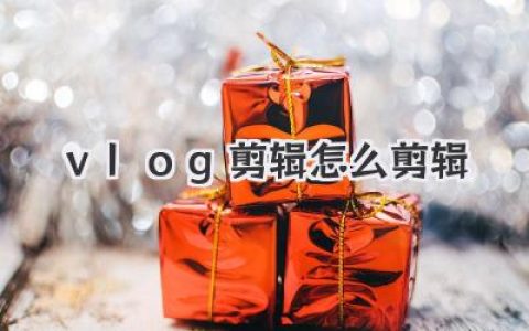 Vlog剪辑怎么剪辑？从素材堆到成片，保姆级思路全解析