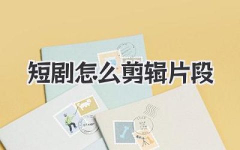 短剧怎么剪辑片段？掌握这3个爆款节奏核心秘诀！