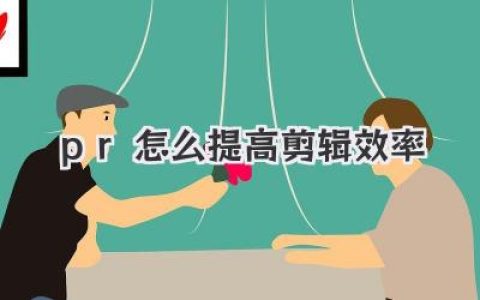 PR怎么提高剪辑效率？资深剪辑师血泪分享，拒绝无效加班！