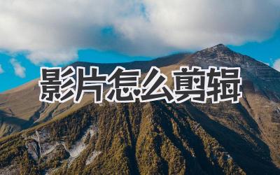 影片怎么剪辑