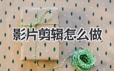影片剪辑怎么做