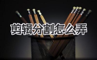 剪辑分割怎么弄