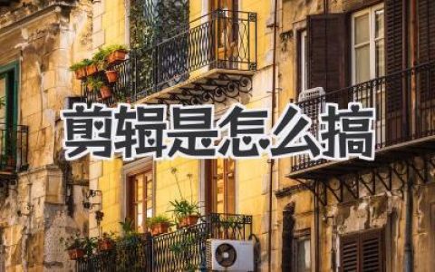 剪辑是怎么搞的？从小白到大神，揭秘专业剪辑师的核心思路