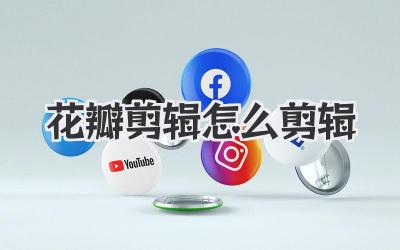 花瓣剪辑怎么剪辑