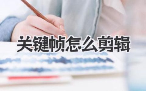 关键帧怎么剪辑？小白秒懂的Pr/AE关键帧动画剪辑核心技巧