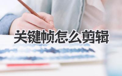 关键帧怎么剪辑