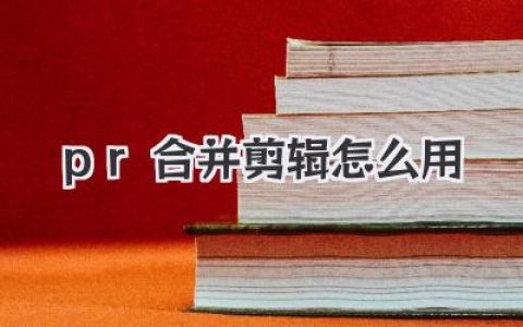 PR合并剪辑怎么用？学会这招，告别音画不同步的噩梦