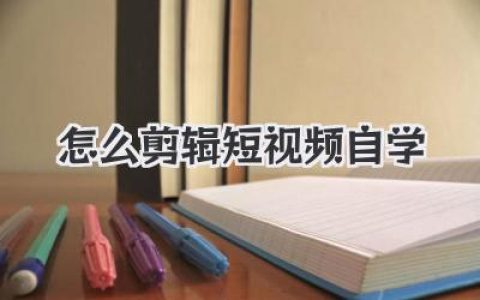 零基础小白怎么剪辑短视频自学？看完这篇就够了！