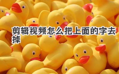 剪辑视频怎么把上面的字去掉