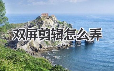 双屏剪辑怎么弄？大神级效率翻倍秘籍，看完秒懂！