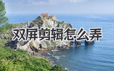 双屏剪辑怎么弄