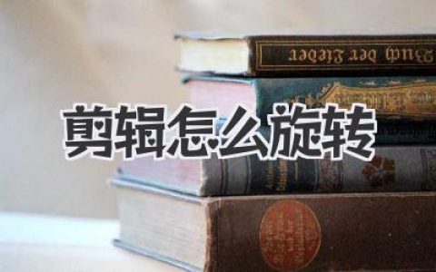 视频剪辑怎么旋转？超详细教程，手机电脑轻松搞定！