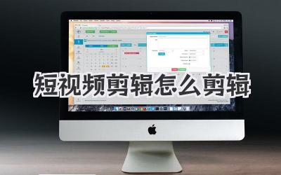 短视频剪辑怎么剪辑