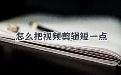 想知道怎么把视频剪辑短一点？这几个狠招你必须学会！