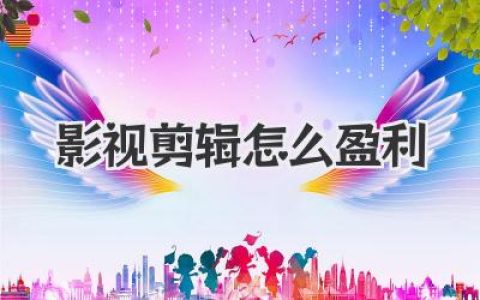 影视剪辑怎么盈利？从0到1，揭秘3条普通人也能走的变现路