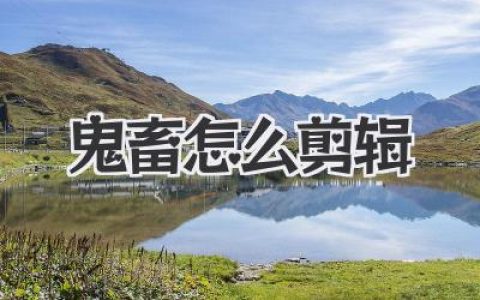 鬼畜怎么剪辑？从入门到成神的万字真言浓缩版！