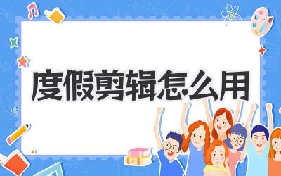 度假剪辑怎么用