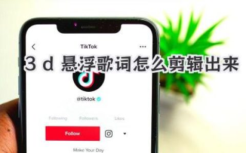 保姆级教程：3d悬浮歌词怎么剪辑出来？AE和剪映实战揭秘