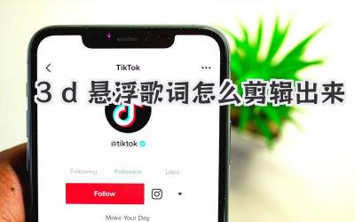 3d悬浮歌词怎么剪辑出来