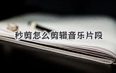 秒剪怎么剪辑音乐片段