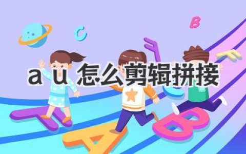 新手必看AU怎么剪辑拼接教程，三分钟快速上手核心技巧