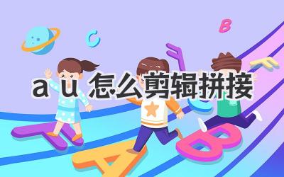 au怎么剪辑拼接
