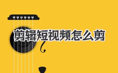 剪辑短视频怎么剪