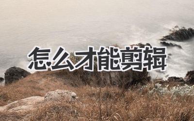 怎么才能剪辑