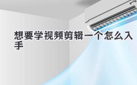 想要学视频剪辑一个怎么入手？零基础小白保姆级避坑指南